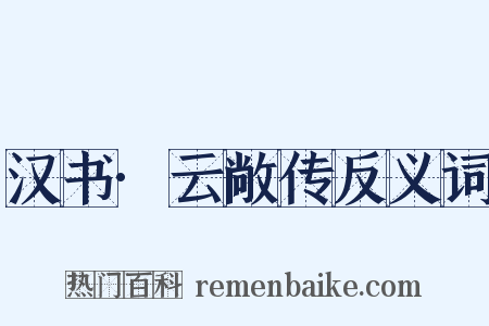 汉书·云敞传反义词是什么意思的图片